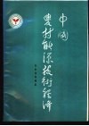 中国农村能源技术经济 封面