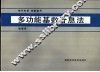 多功能基数计算法  银行农贷，储蓄通用 封面
