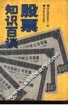 股票知识百谈 封面