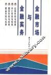 金融市场与金融实务 封面