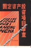 固定资产投资项目审查 封面