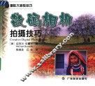 数码相机拍摄技巧 封面