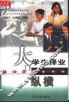 大学生择业纵横 封面