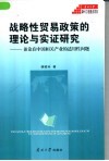 战略性贸易政策的理论与实证研究  兼论在中国相关产业的适用性问题 封面