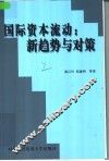 国际资本流动：新趋势与对策 封面