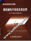 微机械电子系统及其应用 封面