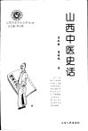 山西中医史话 封面