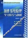 操作系统原理学习指导与题解 封面