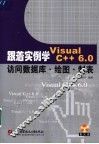 跟着实例学Visual C++ 6.0访问数据库·绘图·制表 封面
