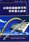 计算机键盘练习与汉字录入技术 封面
