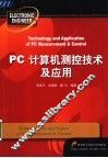 PC计算机测控技术及应用 封面