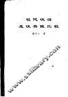 现代汉语及汉英俄比较 封面