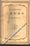 一般护理学 电子书封面