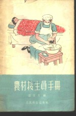 农村接生员手册 封面