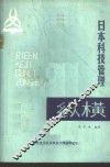 日本科学技管理纵横 封面