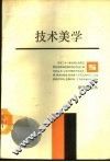 技术美学 封面