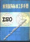 采用国际标准工作手册 封面