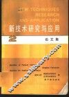 新技术研究与应用论文集  2 封面