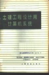 土建工程设计用计算机系统 介绍ICES 封面