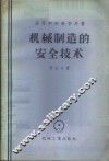 机械制造的安全技术 封面