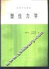 塑性力学 封面