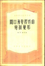 开口薄壁杆件的变扭变形  理论与习题 封面