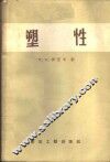 塑性 封面