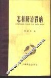 怎样防治胃病 封面