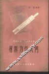 材料力学入门 封面
