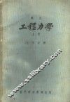 铁氏工程力学  上 封面