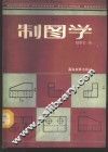 制图学 电子书封面