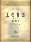 工程制图  第3册  机械制图和建筑图概要 封面
