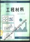 工程材料及机械制造基础  第1册  工程材料 封面
