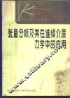 张量分析及其在连续介质力学中的应用 封面
