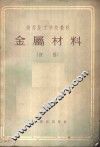 金属材料  初稿 封面