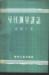 导线测量讲话 封面