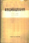 磷酸盐耐高温胶凝材料 封面