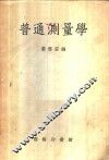 普通测量学 封面