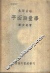 平面测量学 封面