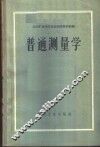 普通测量学 封面
