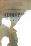 建筑工程部综合勘察院第四届勘察测量会议技术革新资料汇编  测量专辑 封面