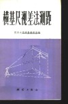 横基尺视差法测距 封面