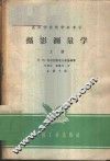 摄影测量学  上 封面