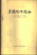 多边形平差法 封面