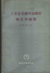 工业企业总平面图的测量与编制 封面