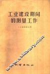 工业建设期间的测量工作 封面