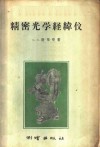 精密光学经纬仪 封面