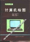 计算机绘图用PASCAL语言 封面