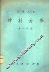 材料力学 封面
