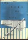 应用图学  第4册 封面